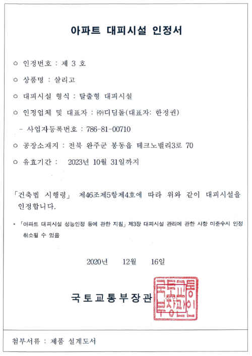 살리고_아파트 대피시설 인정서 제3호