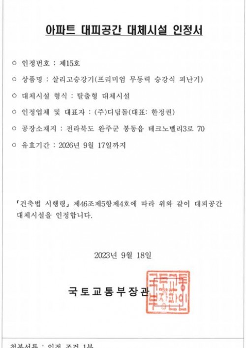 아파트 대피공간 대체시설 인정서 제15호