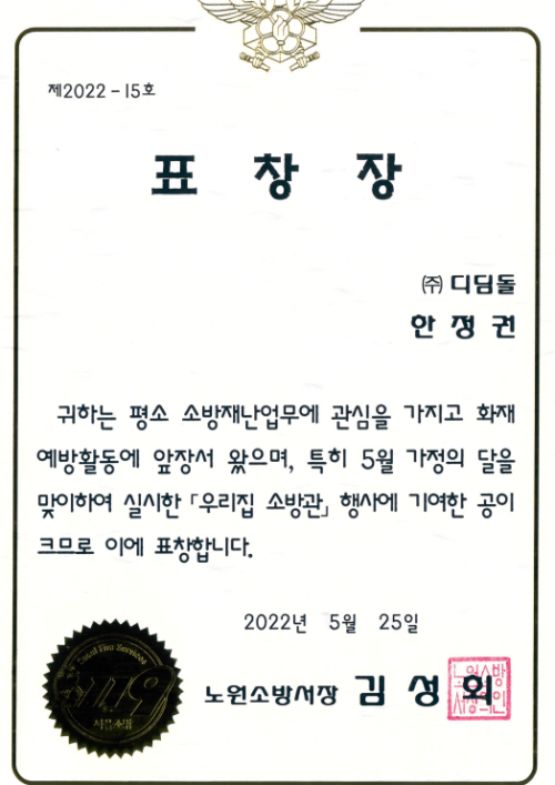 노원소방서_표창장